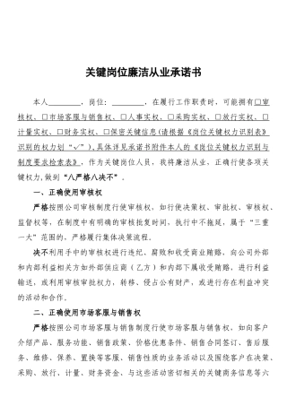 3、关键岗位廉洁从业承诺书.docx