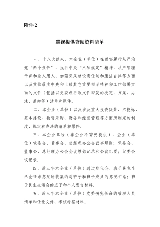 巡视提供查阅资料清单
