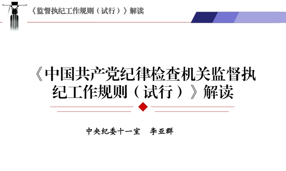中国共产党纪律检查机关监督执纪工作规则.pptx