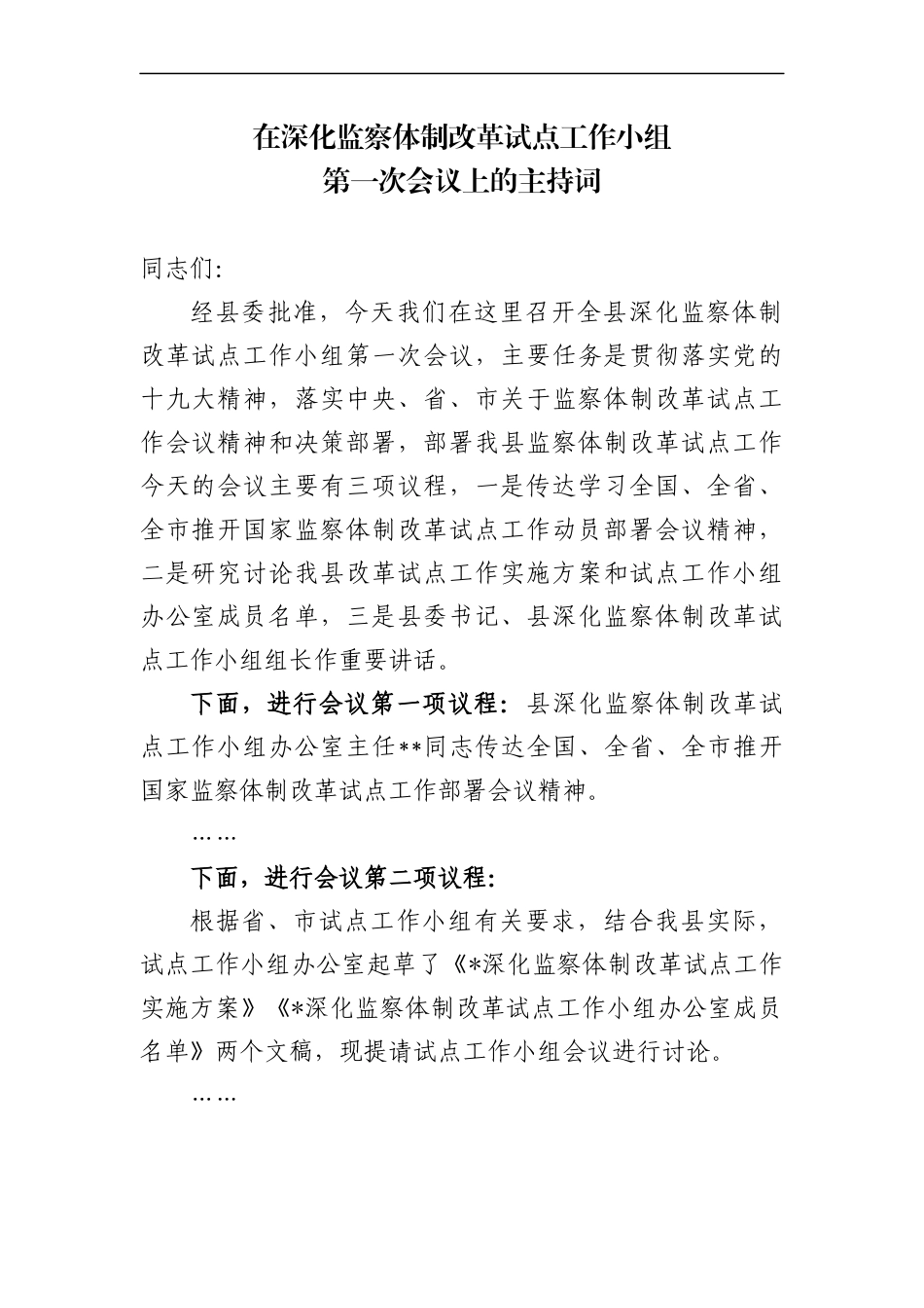 在试点工作小组第一次会议上的主持词.docx_第1页