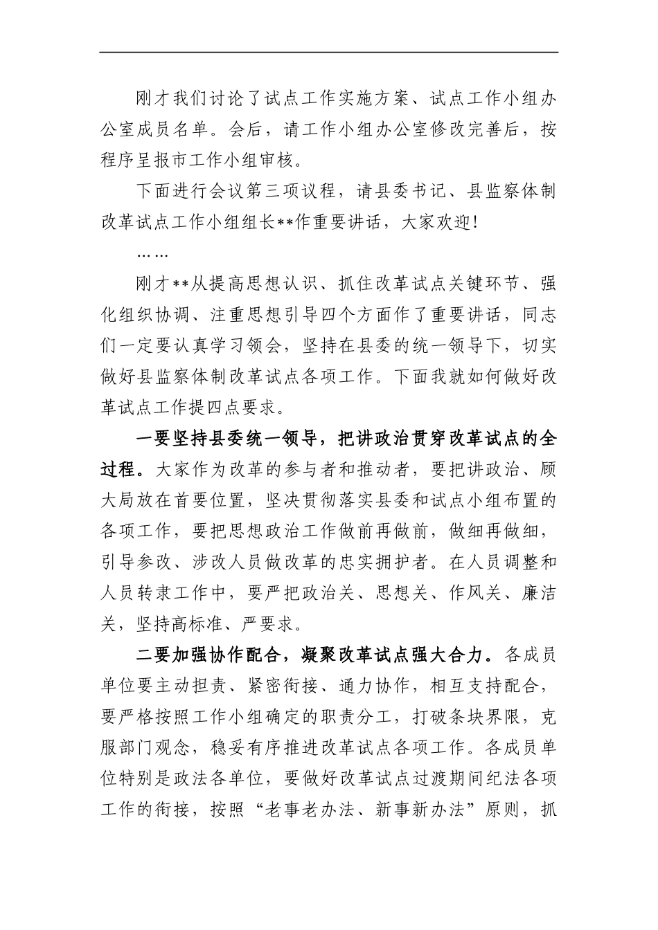在试点工作小组第一次会议上的主持词.docx_第2页
