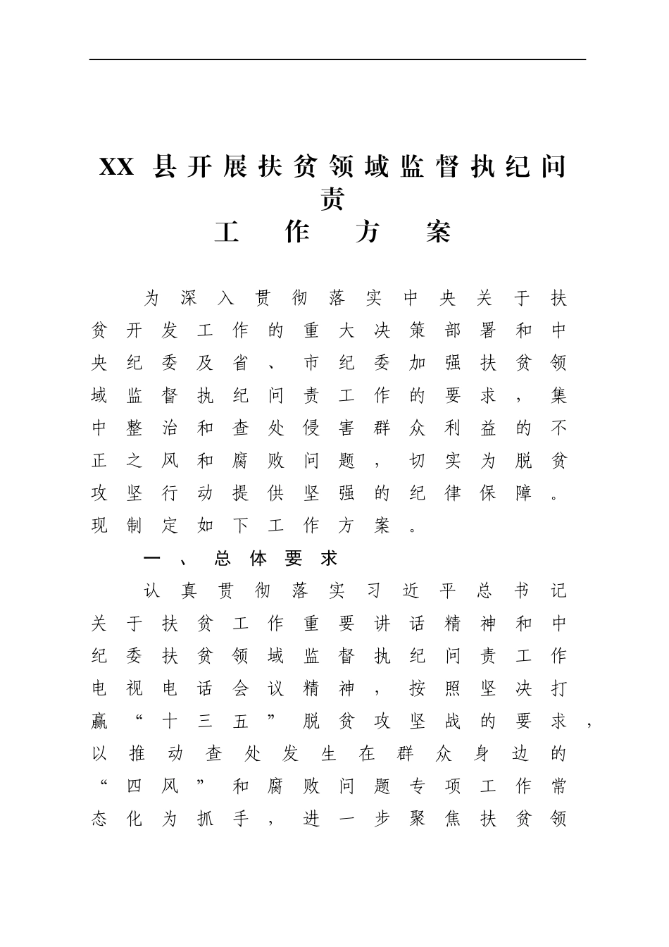 开展扶贫领域监督执纪问责工作方案_第1页