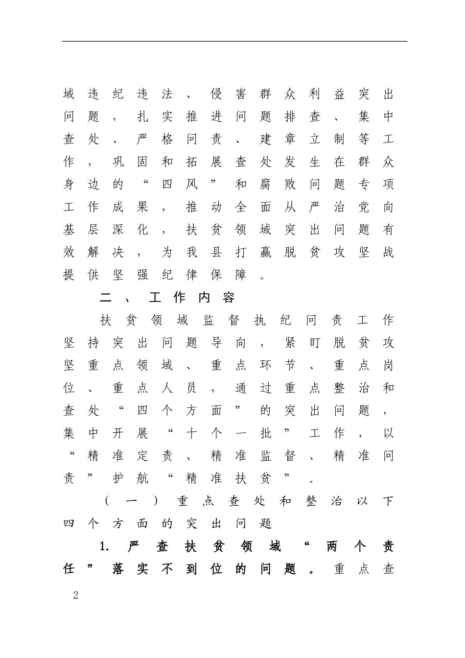 开展扶贫领域监督执纪问责工作方案_第2页