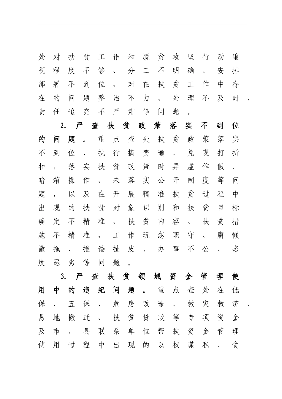 开展扶贫领域监督执纪问责工作方案_第3页