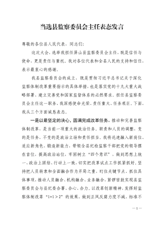 当选县监察委员会主任表态发言.doc