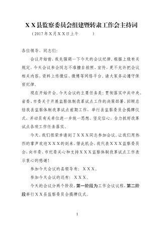 XX县监察委员会组建暨转隶大会主持词和表态发言.doc