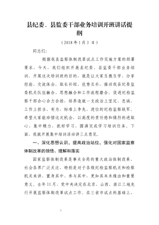 监委培训讲话1(2).docx