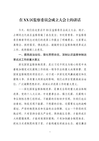 在XX监察委员会成立大会上的讲话(1).docx