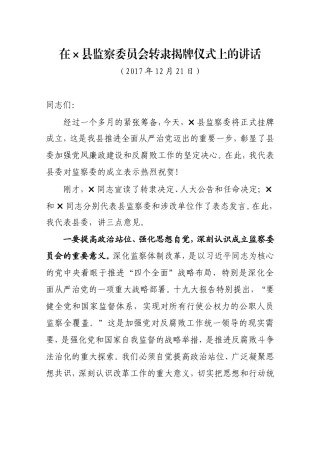 在×县监察委员会转隶揭牌仪式上的讲话.doc