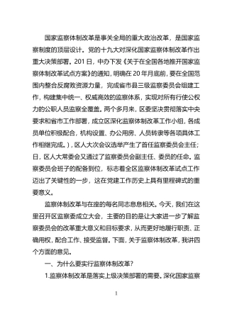 监察委员会成立大会上的讲话修改（代拟稿）.doc