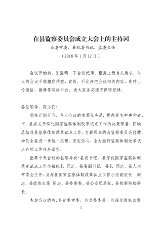 监察委成立大会主持词（挂牌在后）.doc