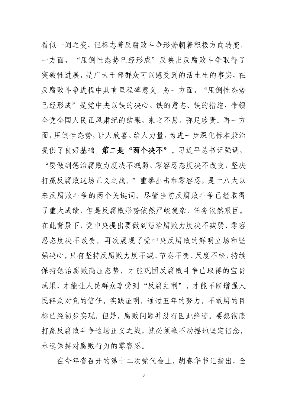 反腐倡廉形势辅导报告_第3页