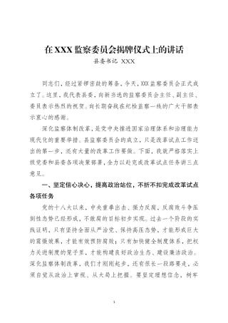在XX县监察委员会成立大会上的讲话.doc