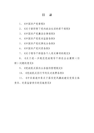 （160多页）党员干部党规党纪测试题库