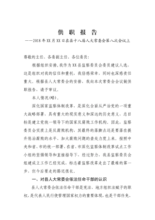 监察委委员供职报告.doc