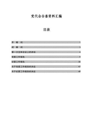 【专题汇编1】党代会全套资料汇编.docx