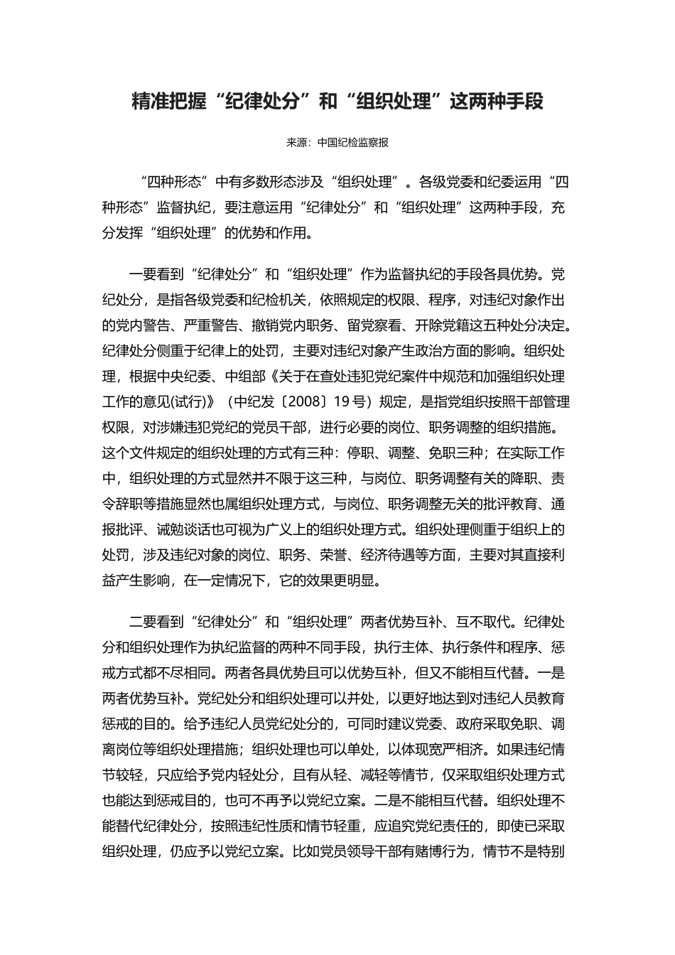 精准把握“纪律处分”和“组织处理”这两种手段_第1页