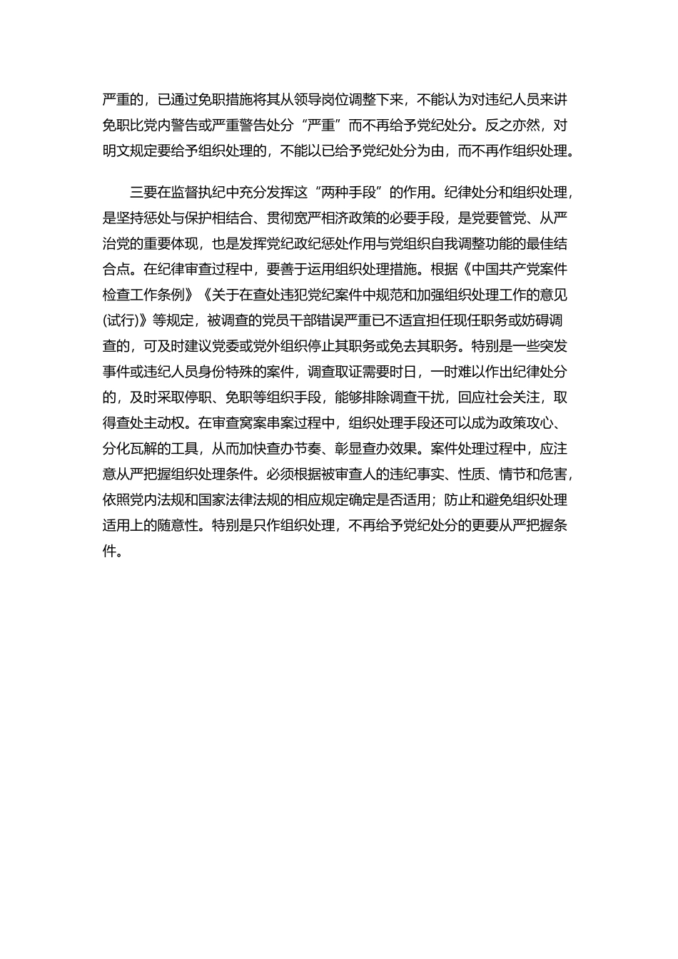 精准把握“纪律处分”和“组织处理”这两种手段_第2页