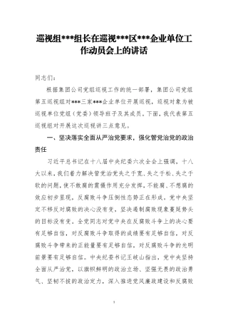 巡视组在企业单位工作动员会上的讲话.doc