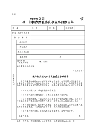 附表1：领导干部操办婚礼喜庆事宜事前报告单终稿2018.4.18.xls