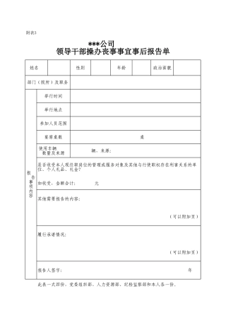 附表3：领导干部操办丧事事宜事后报告单终稿2018.4.18.xls