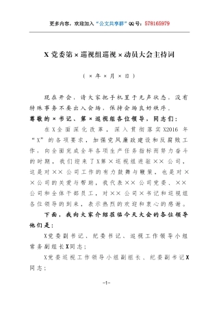 巡视动员大会主持词.doc