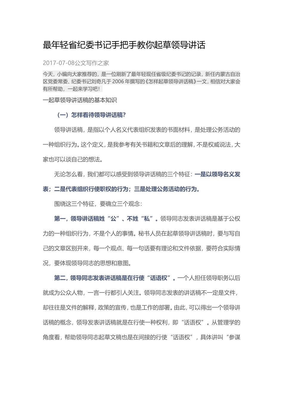 省纪委书记手把手教你起草领导讲话.doc_第1页