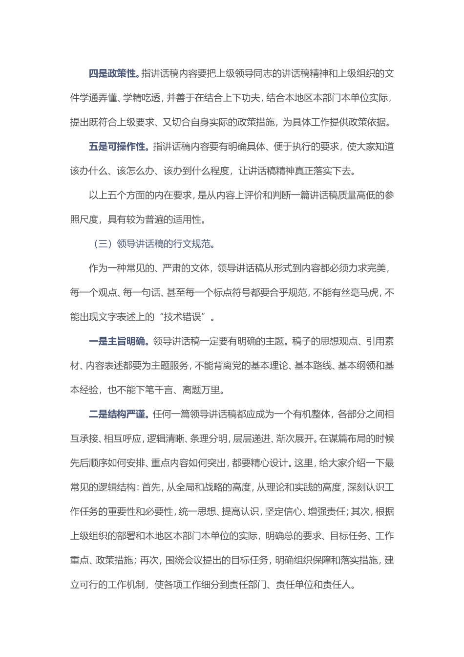 省纪委书记手把手教你起草领导讲话.doc_第3页