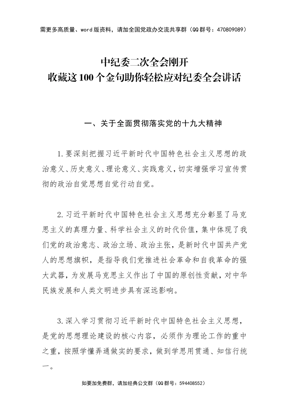 中纪委二次全会刚开收藏这100个金句助你轻松应对纪委全会讲话.doc_第1页