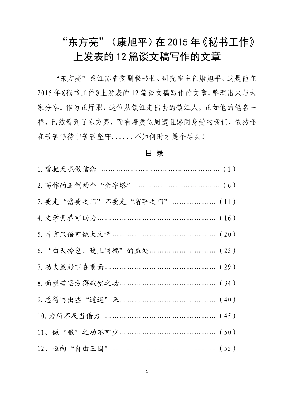 【老秘常谈】东方亮谈文稿写作12篇.doc_第1页