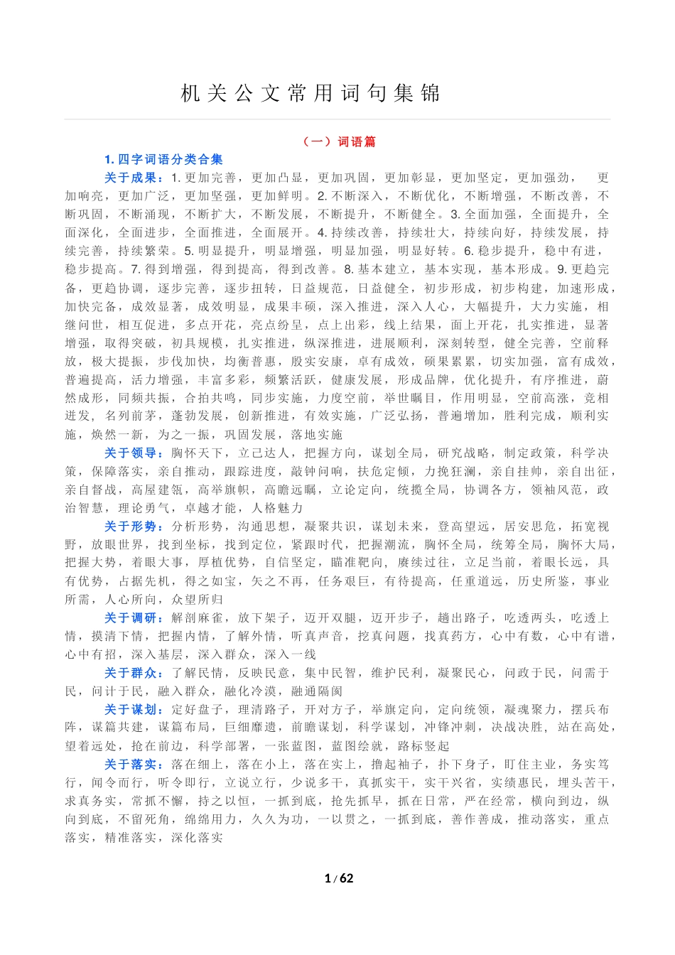 机关公文写作常用过渡词句汇编.docx_第1页