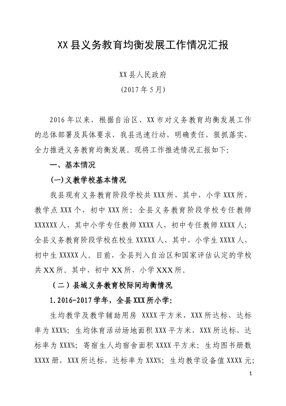 县义务教育均衡发展工作情况汇报(2017.5）.docx_第1页