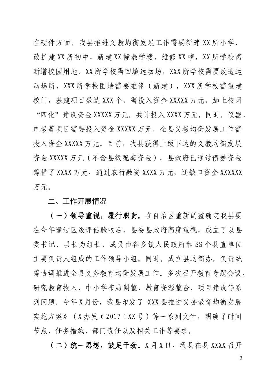 县义务教育均衡发展工作情况汇报(2017.5）.docx_第3页