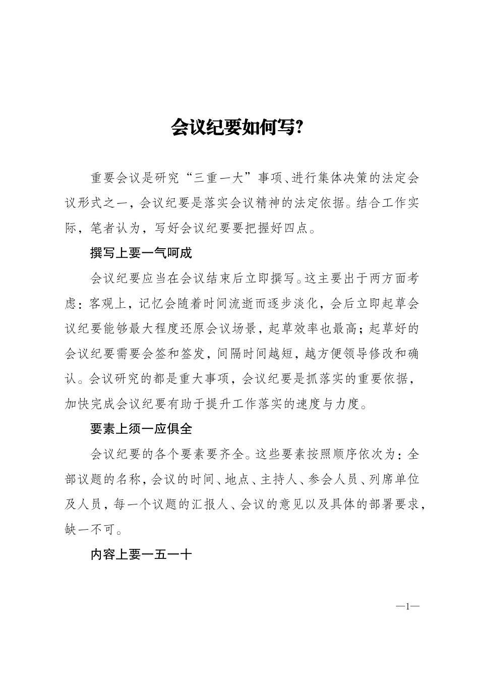 会议纪要如何写？.doc_第1页