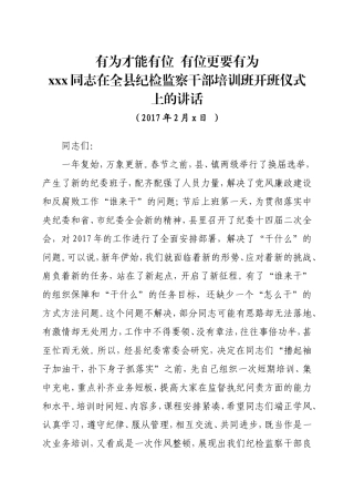 有为才能有位有位更要有为——在全县纪检监察干部培训班开班仪式上的讲话.doc
