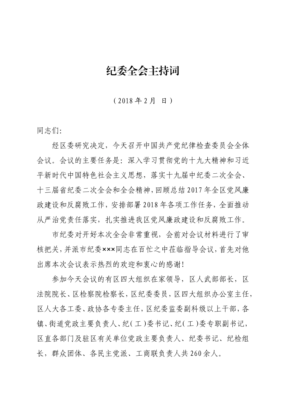 主持词（大会）1稿.doc_第1页