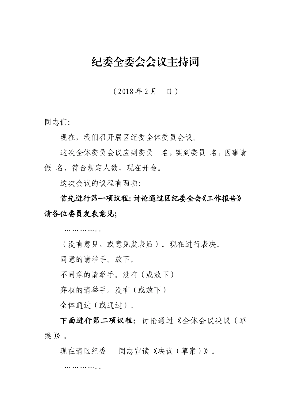 主持词（全委会）1稿.doc_第1页