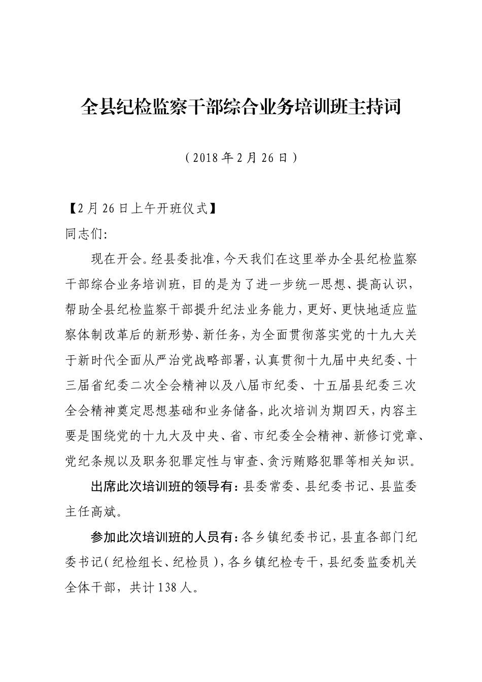 培训班主持词.doc_第1页