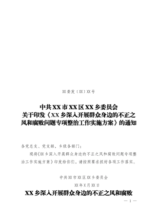 深入开展群众身边的不正之风和腐败问题专项整治工作实施方案.doc