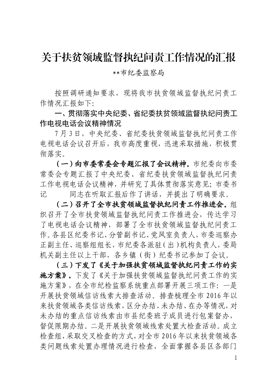 扶贫领域监督执纪问责调研座谈会材料汇编.doc_第1页