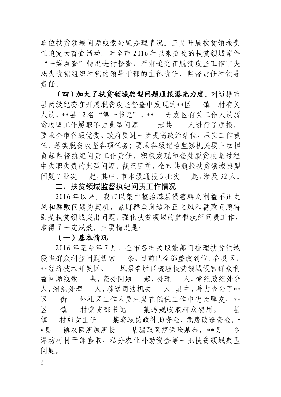 扶贫领域监督执纪问责调研座谈会材料汇编.doc_第2页