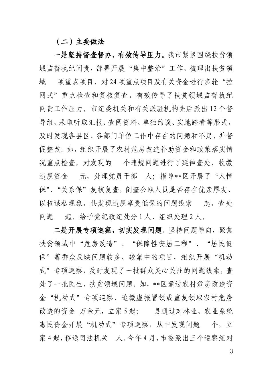 扶贫领域监督执纪问责调研座谈会材料汇编.doc_第3页