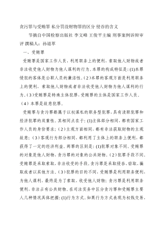 贪污罪与受贿罪私分罚没财物罪的区分侵吞的含义.doc