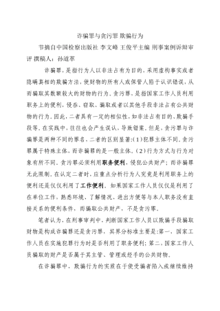 诈骗罪与贪污罪欺骗行为.doc