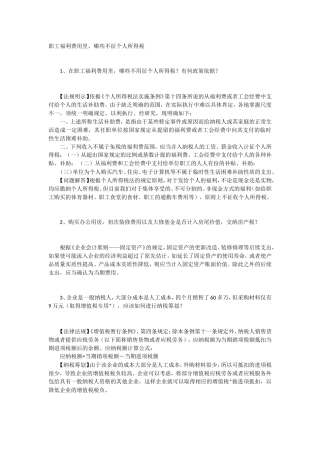 职工福利费用里，哪些不征个人所得税.doc