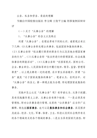 公务、私务和劳务、委派的理解.doc