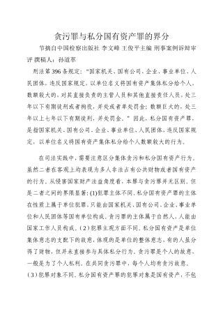 贪污罪与私分国有资产罪的界分.doc