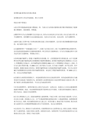 张明楷100条刑法实务观点集成.doc
