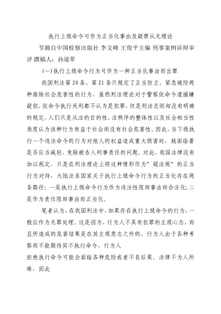 执行上级命令可作为正当化事由及疑罪从无事实根据法律准绳贪污贿赂犯罪定罪和量刑证明体系理论.doc