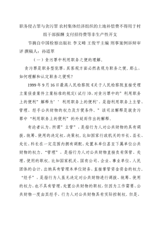 职务侵占罪与贪污罪利用职务上的便利农村集体经济组织的土地补偿费不得用于村组干部报酬支付招待费等非生产性开支分析.doc